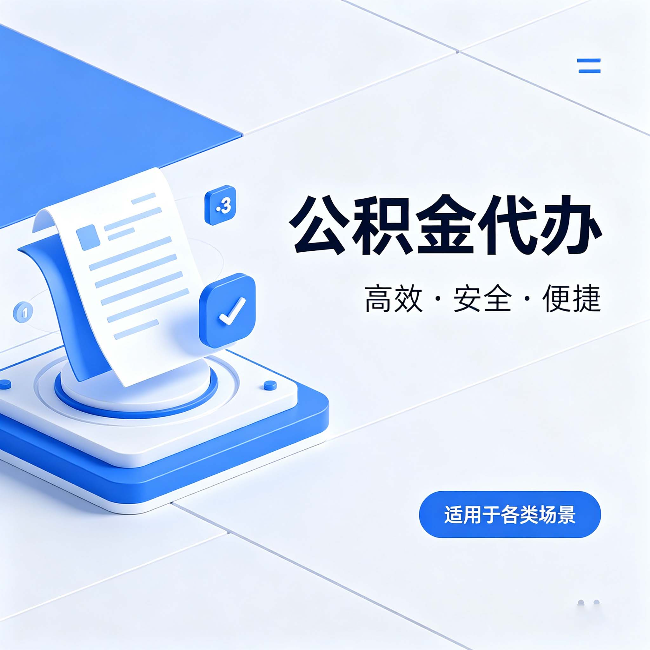 咸阳公积金代办:自己办和找人办的真实对比,一张表看懂