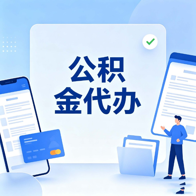 咸阳公积金代办:办业务时最怕遇到的五种情况