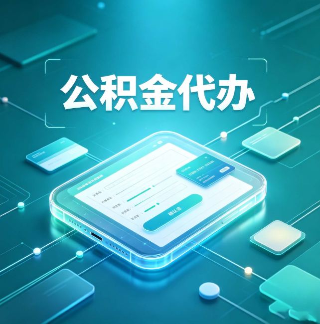 咸阳公积金代办:正规和不正规的区别