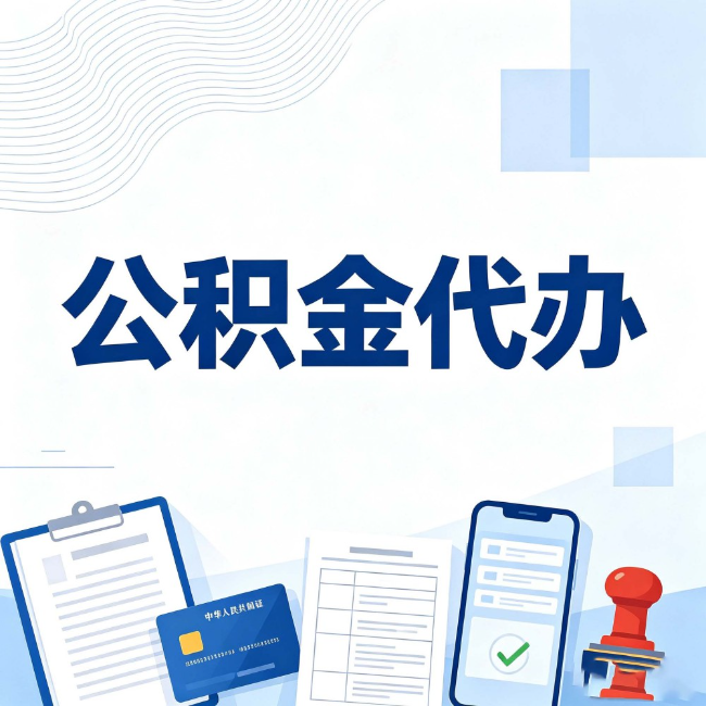 咸阳公积金代办:遇到这几种情况,自己硬办不如放手